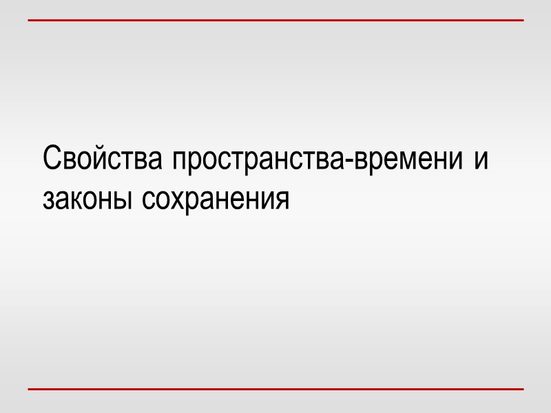 Свойства пространства-времени и законы сохранения